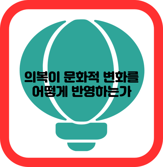 의복이 문화적 변화를 어떻게 반영하는가