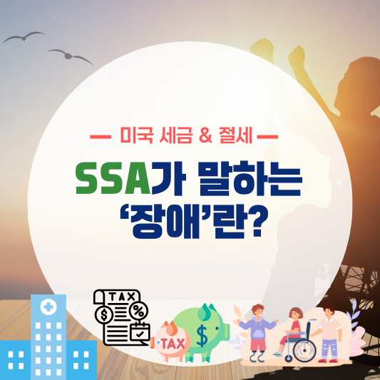 SSA가 말하는 &lsquo;장애&rsquo;란?