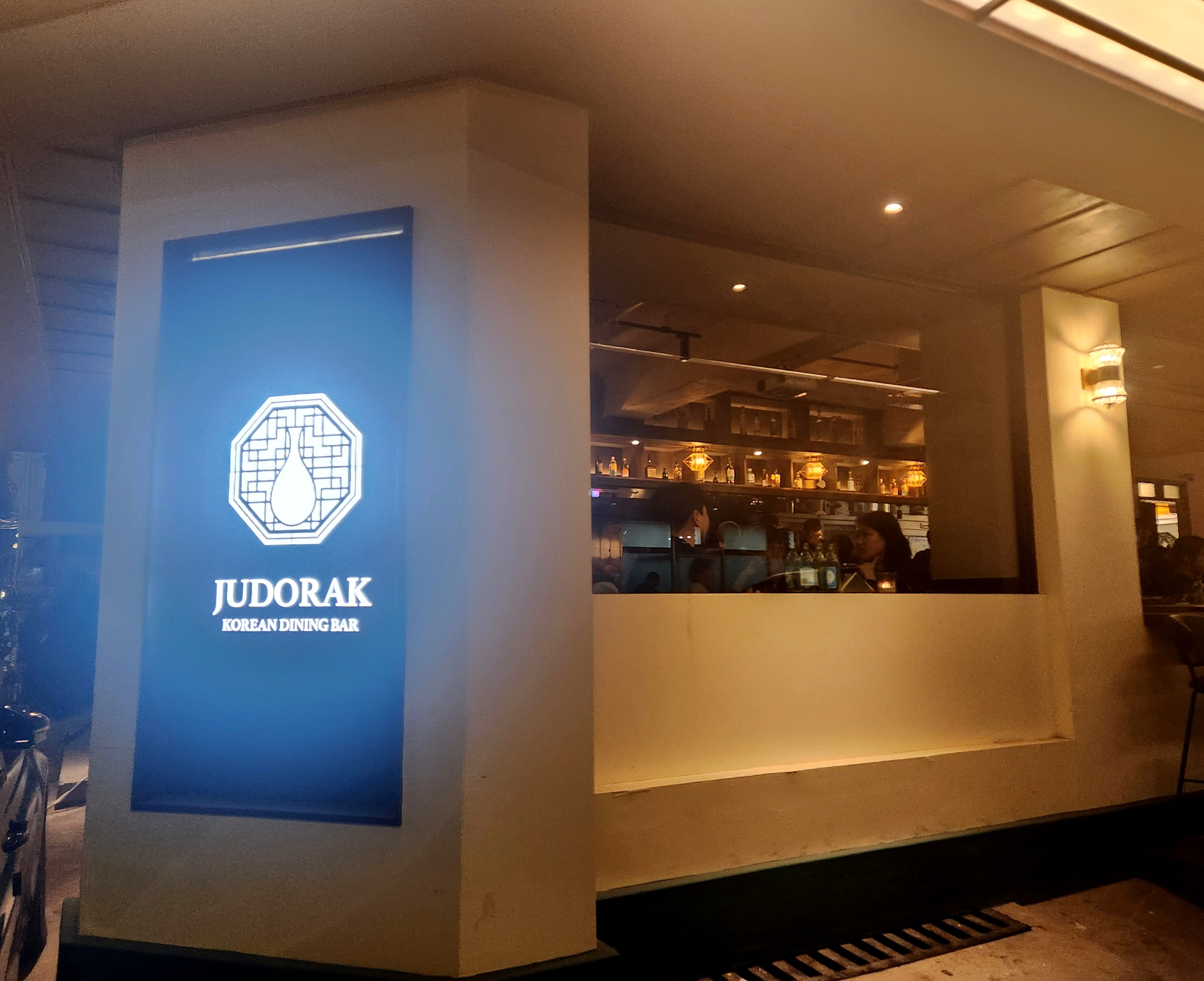 용산 술집 주도락 용리단길 맛집