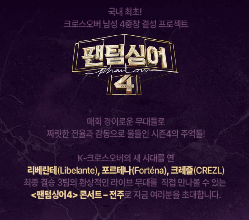 팬텀싱어4 전주 콘서트