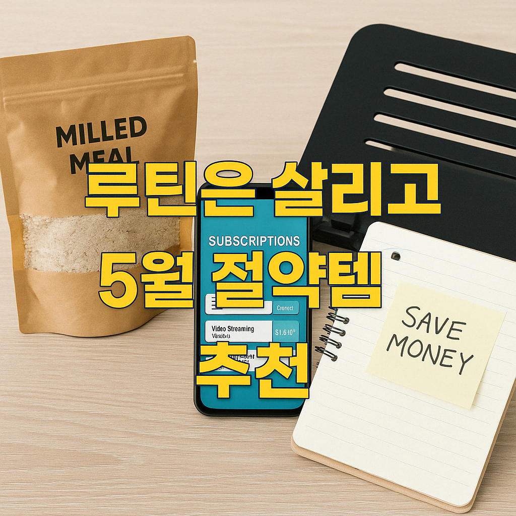 프리랜서를 위한 5월 절약템 추천 – 소비는 줄이고 루틴은 살려요
