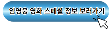 임영웅 영화 스페셜 정보