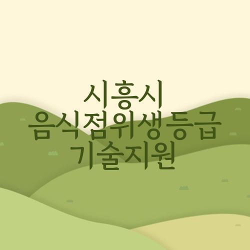 시흥시 음식점위생등급 기술지원