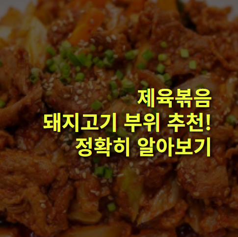 제육볶음은 고기 부위는? 돼지고기 부위 종류별 차이점! 추천 부위!
