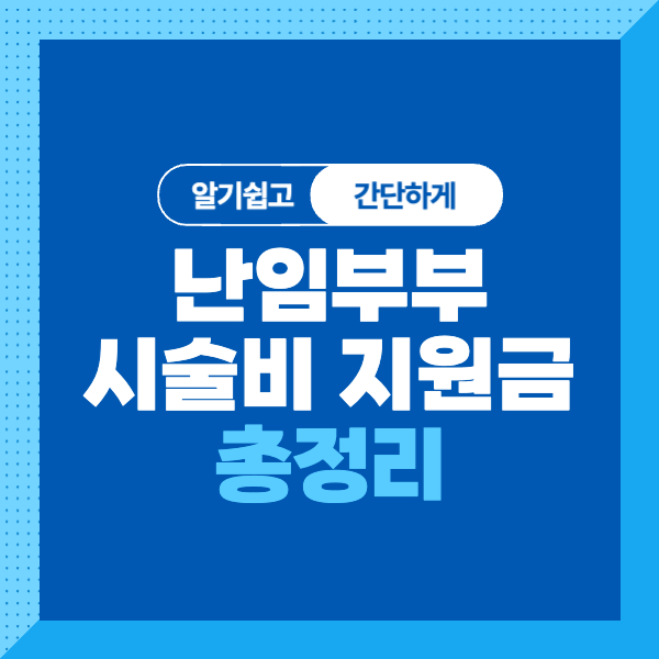 난임부부 시술비 지원금 조건, 대상, 신청방법까지 알기쉽게 총정리!