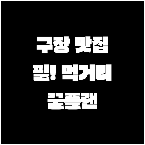 베어스파크 먹거리 플랜 구장 안과 주..