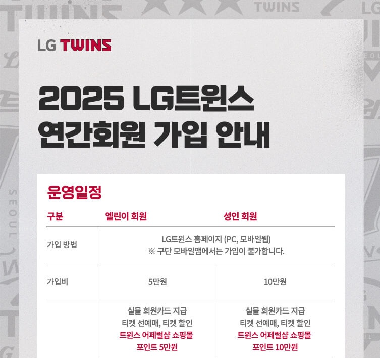 2025 LG 트윈스 연간회원 가격, 일정, 달라진 혜택