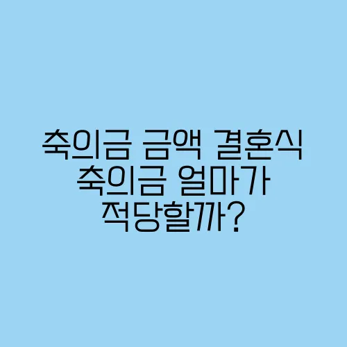 축의금 금액 결혼식 축의금 얼마가 적당할까?