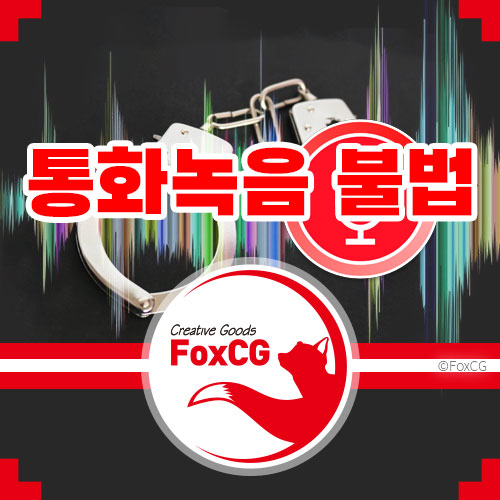 통화 녹음 금지법 최대 징역 10년 법안 반대 64%