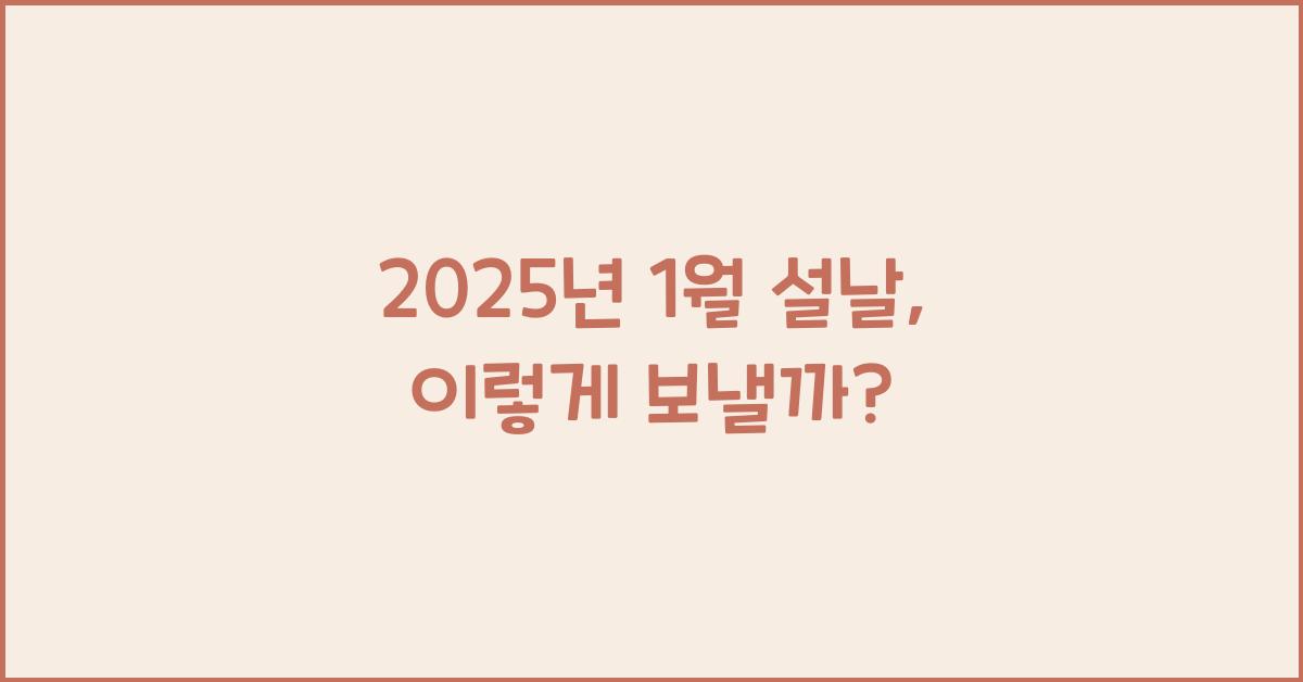 2025년 1월 설날