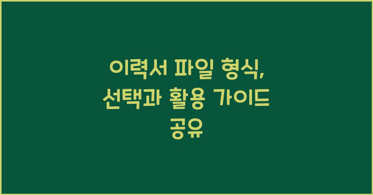 이력서 파일 형식