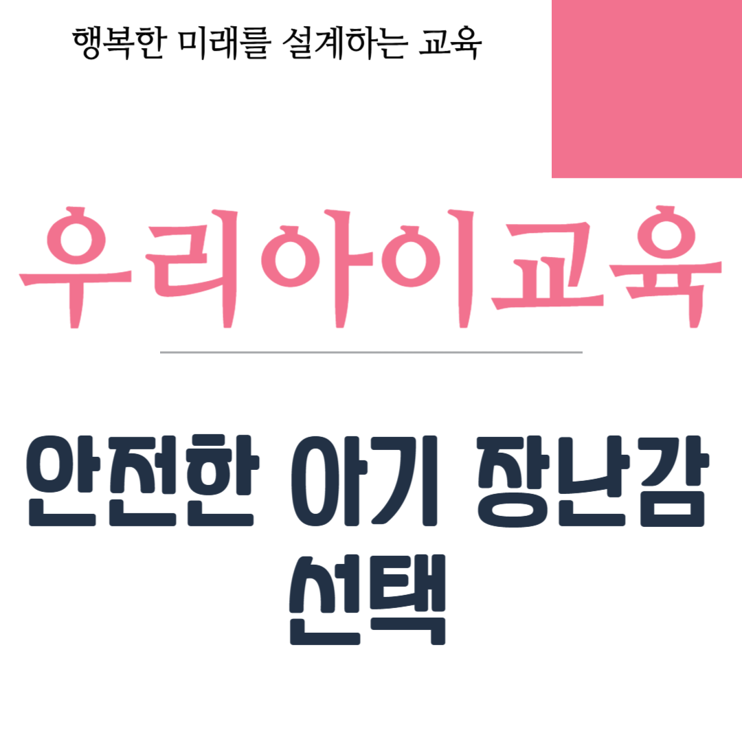 안전한 아기 장난감 선택