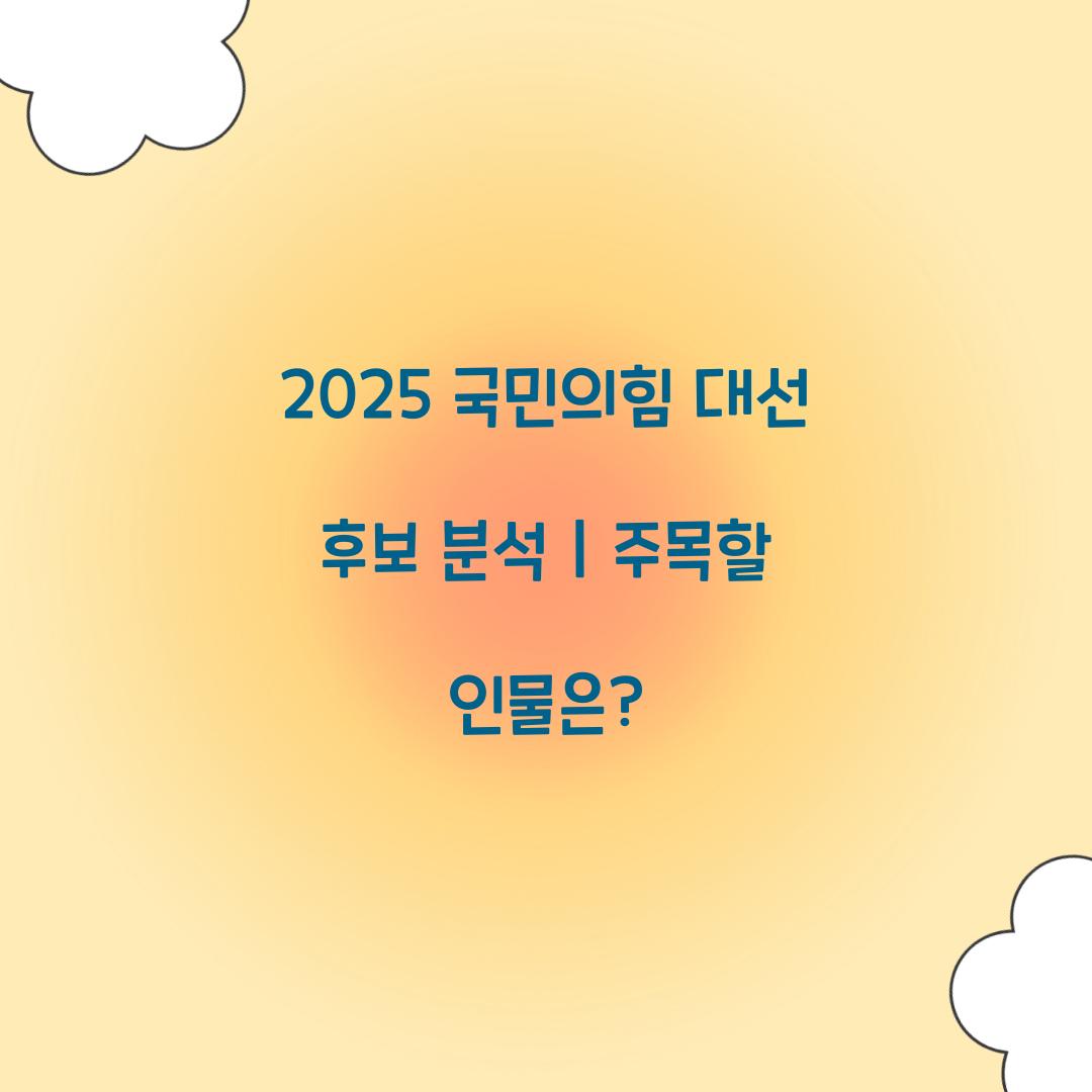 2025 국민의힘대선후보