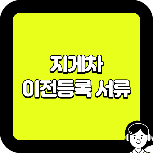 지게차 이전등록 서류