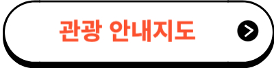 관광안내지도