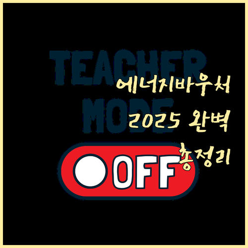 에너지바우처 2025: 누가, 얼마나..