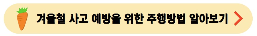 겨울철-사고예방을-위한-주행방법-알아보기