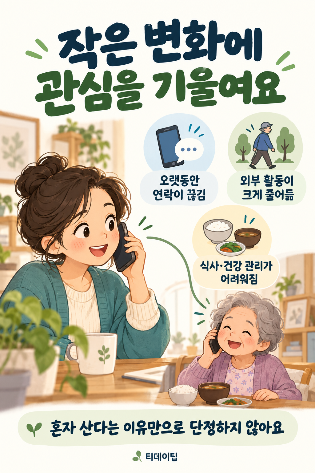 작은변화 에 관심을 기울여요