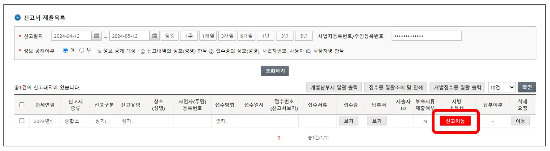 종합소득세-지방세-신고