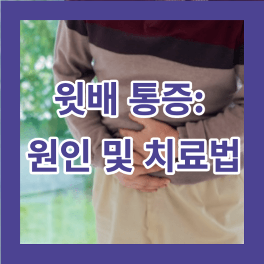 윗배 통증 원인 및 치료법