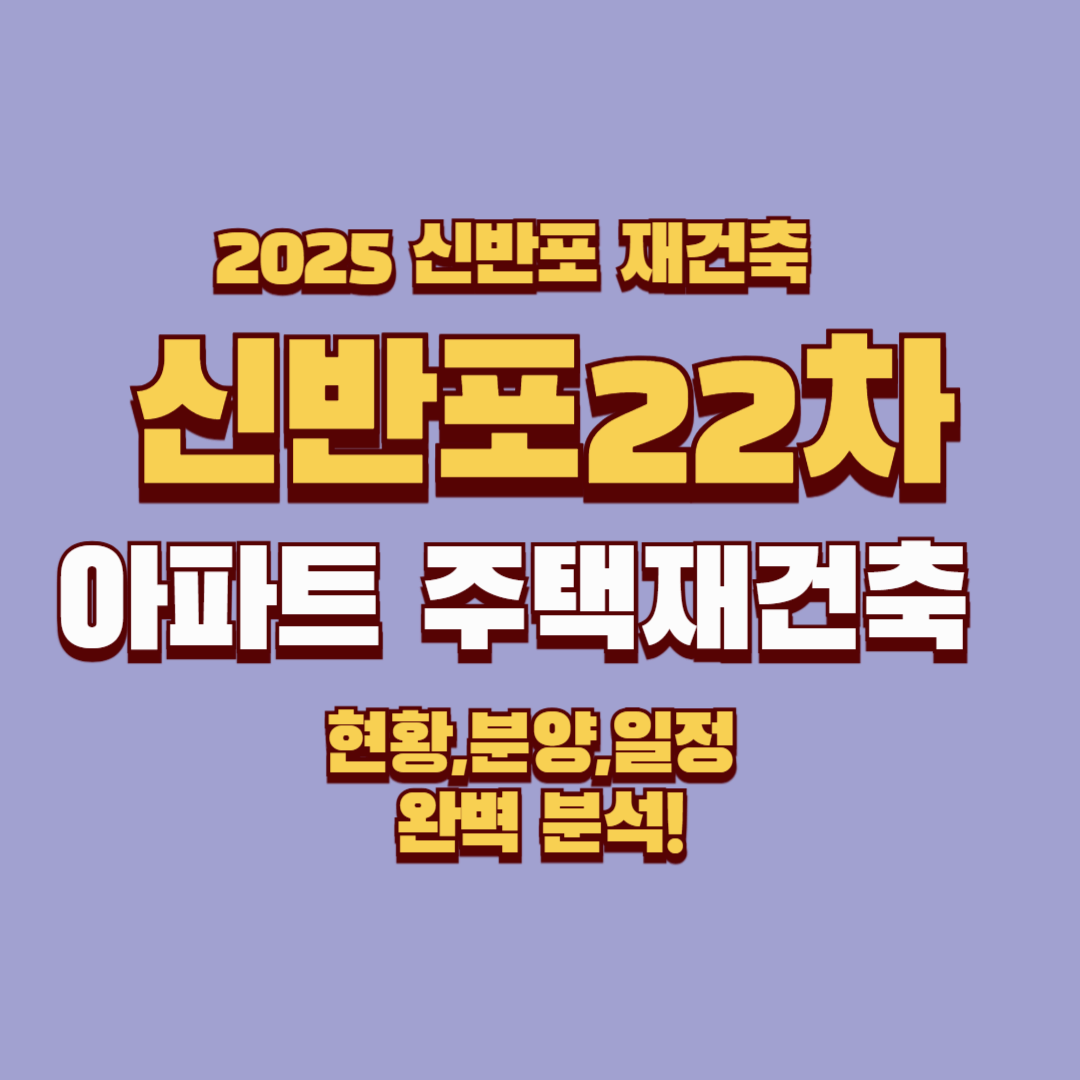 신반포22차 아파트 주택재건축 정비사업조합