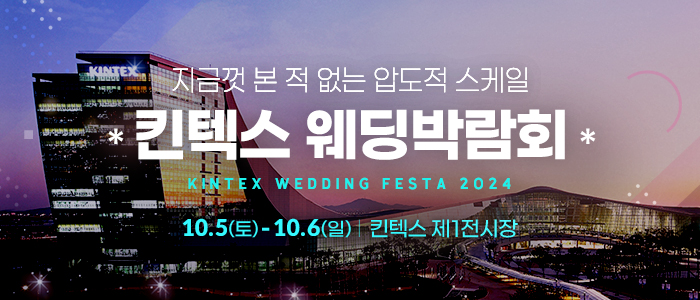 2024-킨텍스-웨딩페스타