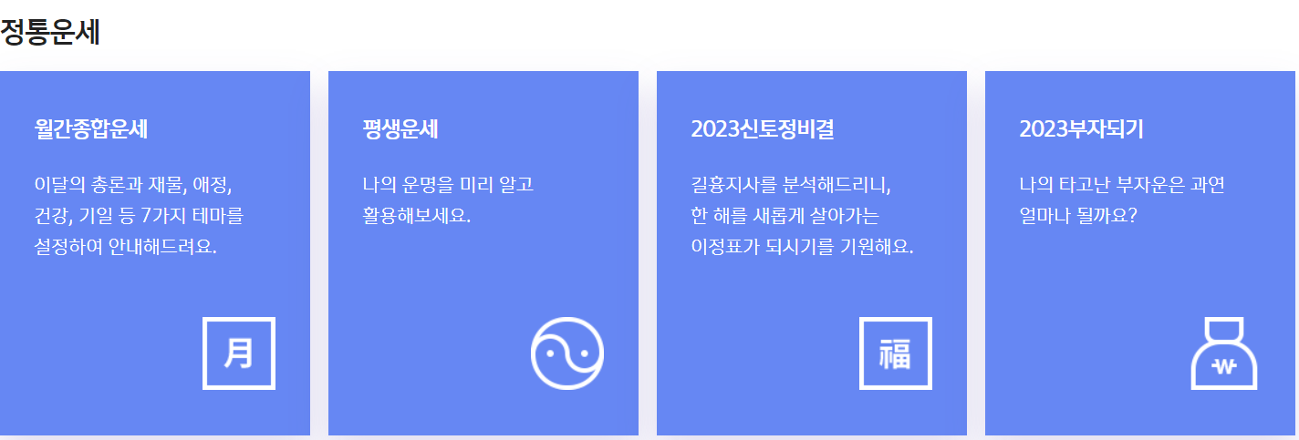 토정비결 등 정통운세