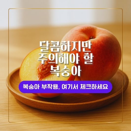 복숭아 부작용과 피로회복