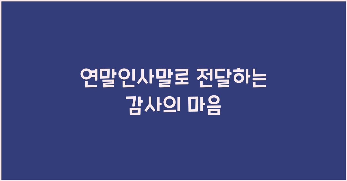 연말인사말