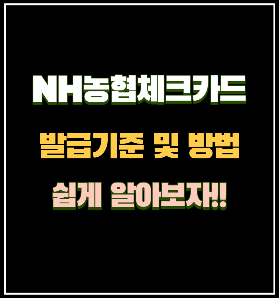 농협체크카드 발급방법