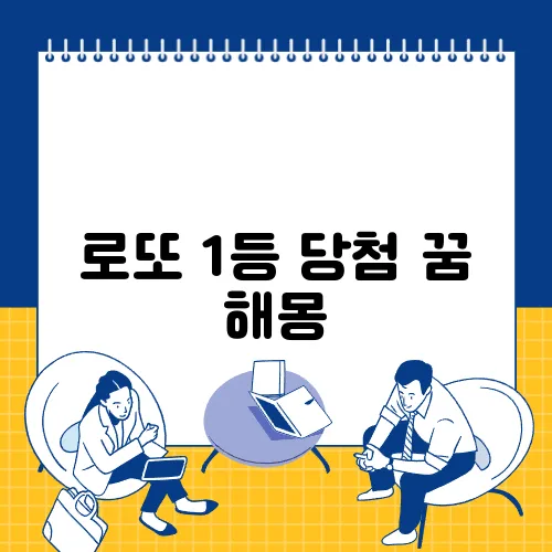 로또 1등 당첨 꿈 해몽