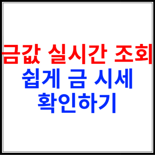 금값 실시간 조회 가장 정확하게 금 시세 확인하는 방법!