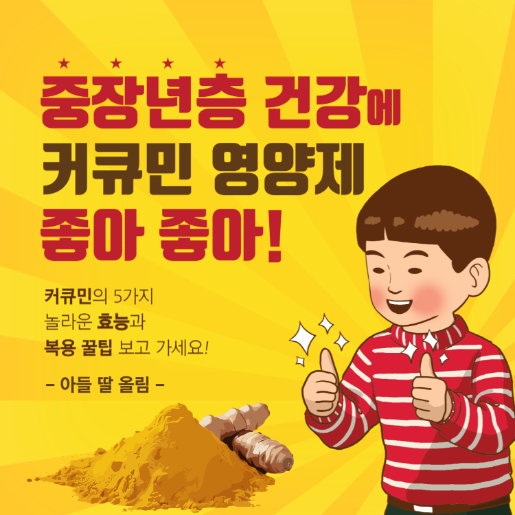 커큐민 효능 복용시간 꿀팁, 중장년층 건강 위한 5가지 이유