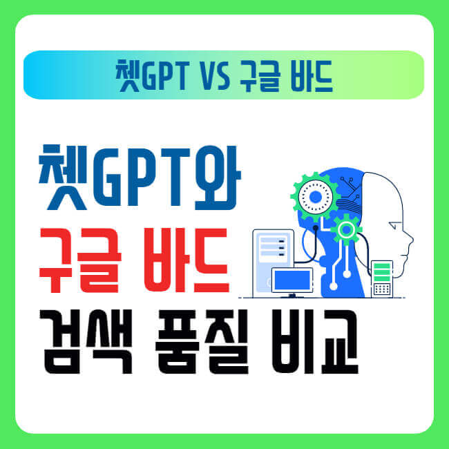 쳇GPT와 구글 바드 검색 품질 비교