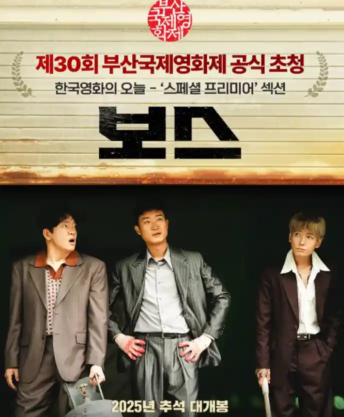 30회 부산국제영화제 공식초청작 '보스' 공식포스터