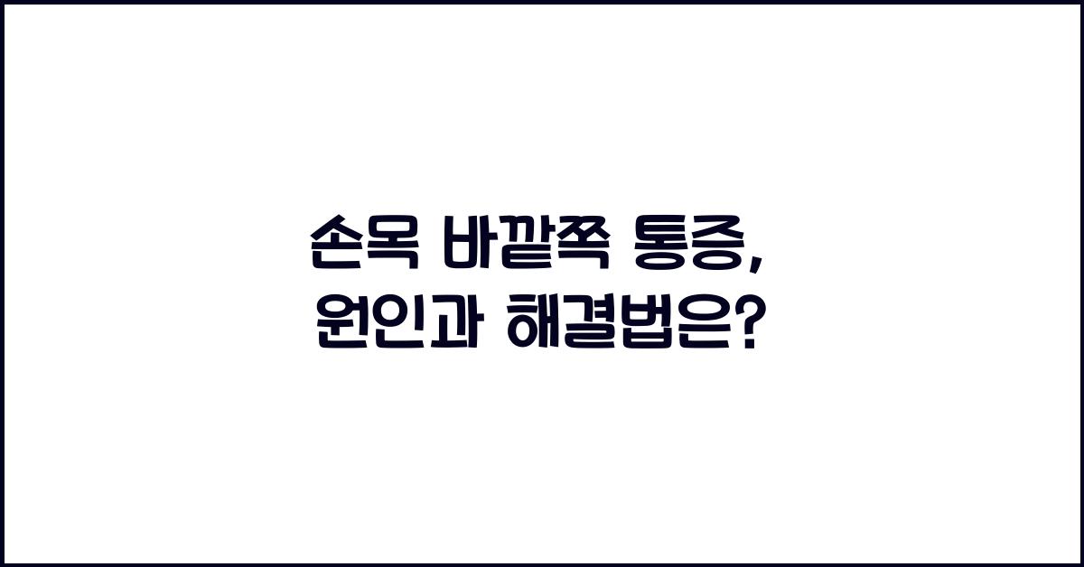 손목 바깥쪽 통증