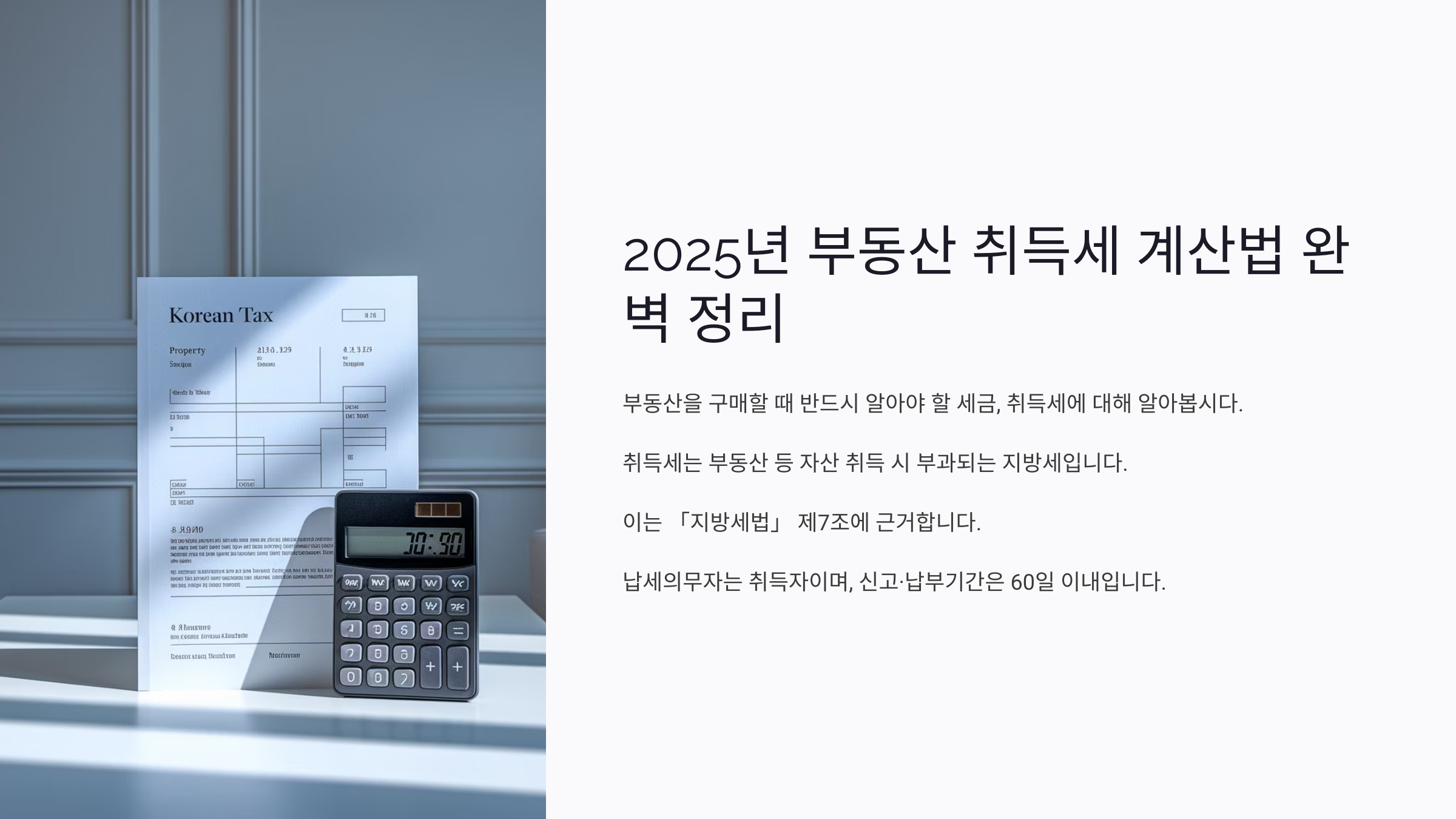 2025년 부동산 취득세 계산법 완벽 정리