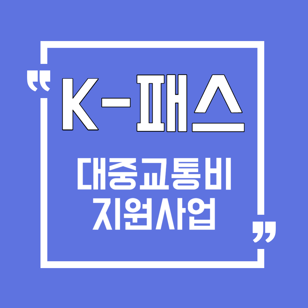 대중교통비지원사업 K-패스