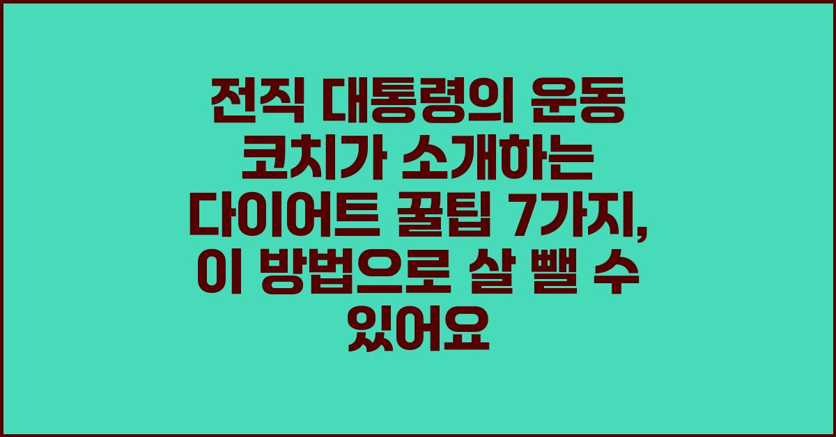 전직 대통령의 운동 코치가 소개하는 다이어트 꿀팁