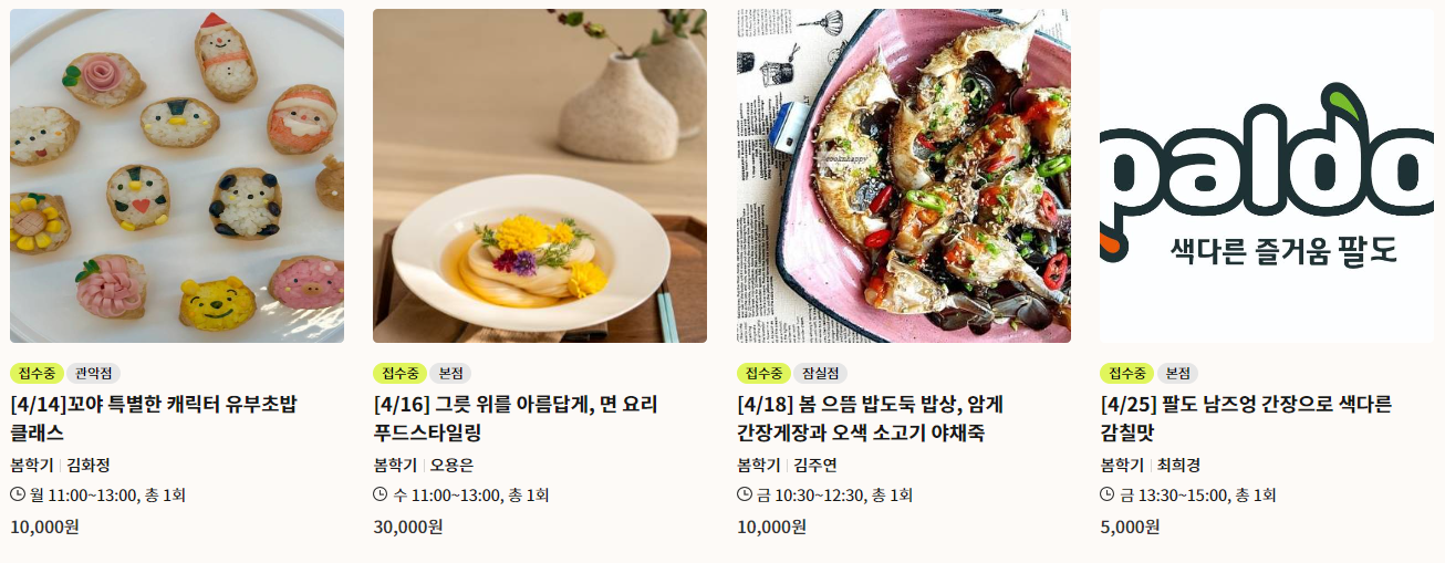 롯데 문화센터 2025년 4월 요리 클래스 4