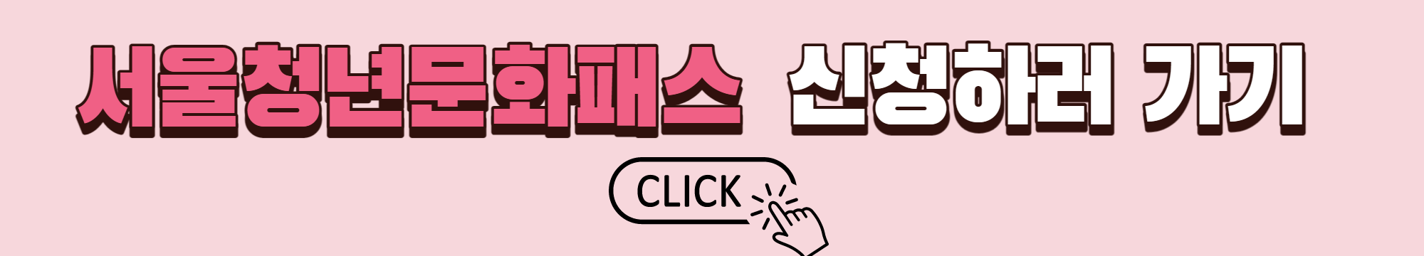 서울청년문화패스 신청