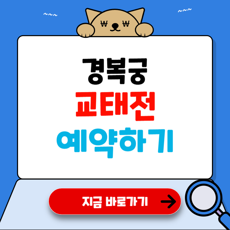 경복궁 교태전