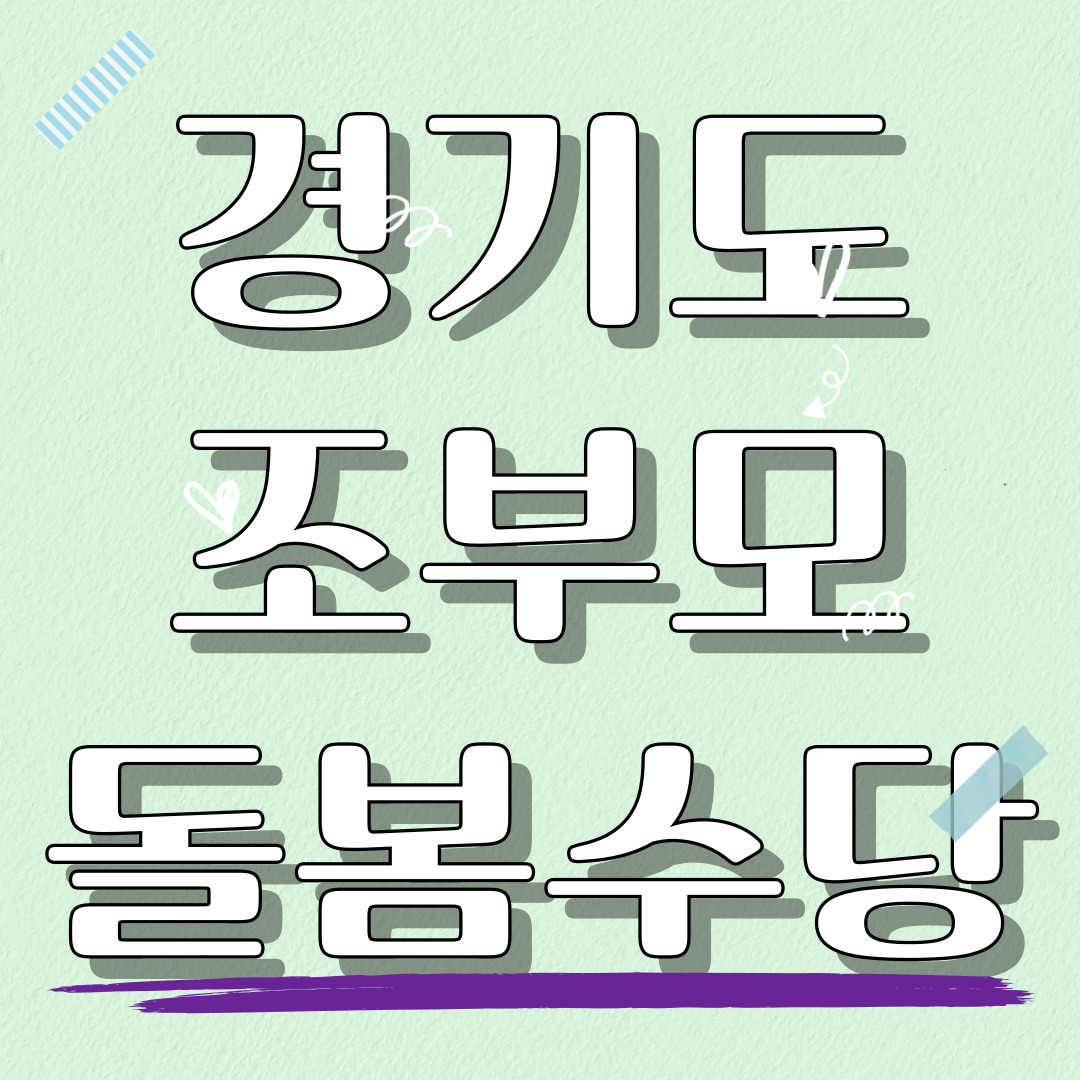 경기도 조부모돌봄수당