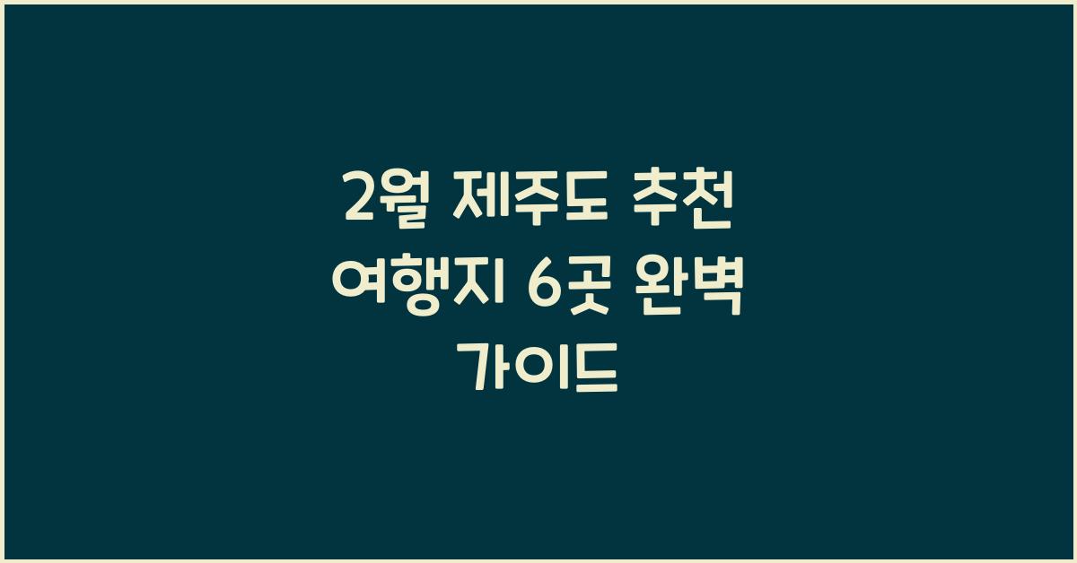 2월 제주도 추천 여행지
