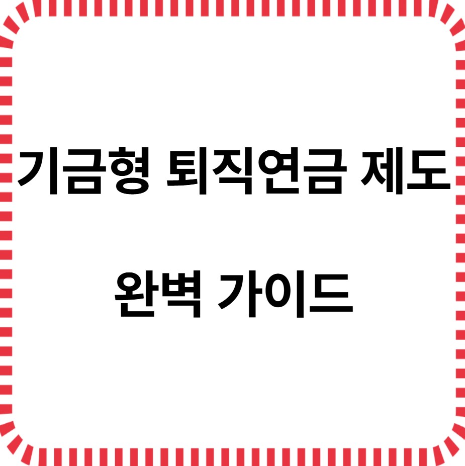 기금형 퇴직연금제도 완벽가이드