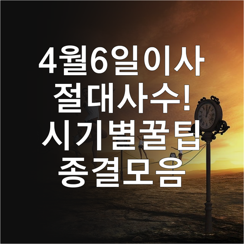 2026년 4월 6일 이사 날짜 확정..