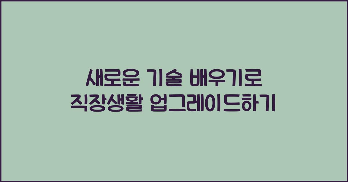 새로운 기술 배우기