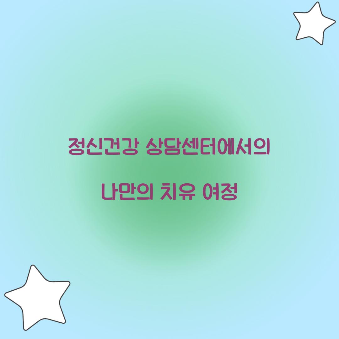 정신건강 상담센터