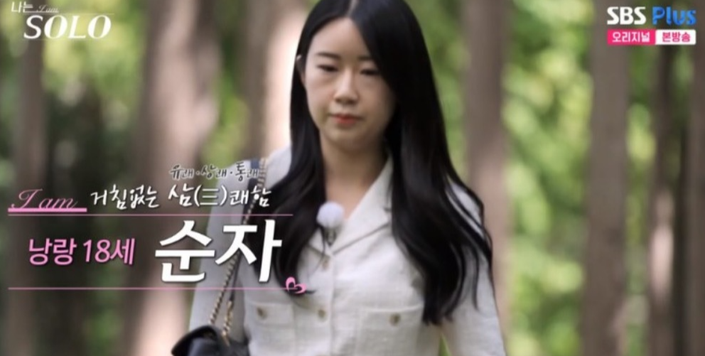 나는 솔로 18기 순자
