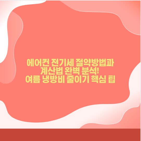 에어컨 전기세 절약방법과 계산법 완벽 분석! 여름 냉방비 줄이기 핵심 팁